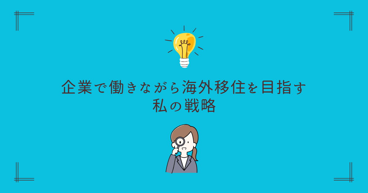 企業で働きながら海外移住を目指す私の戦略