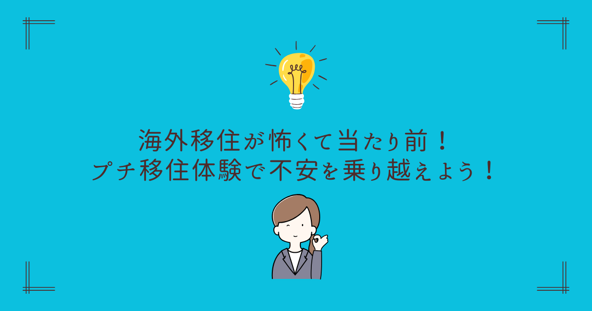 海外移住が怖くて当たり前！プチ移住体験で不安を乗り越えよう！