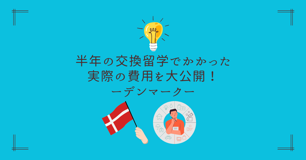 半年の交換留学でかかった実際の費用を大公開！ーデンマークー
